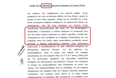 Απόφαση 625/2022 Αρείου Πάγου: Μη νόμιμη η επιβολή εισφοράς ΟΑΕΔ και αλληλεγγύης στις κρατήσεις των εμμίσθων δικηγόρων.