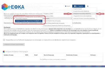 Ηλεκτρονική υποβολή αίτησης επιστροφής ασφαλιστικών εισφορών