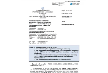 Αναπροσαρμογή από 1.1.2023 ανωτάτου ορίου ασφαλιστέων αποδοχών και ασφαλιστικών κατηγορών εμμίσθων δικηγόρων (μηχανικών, υγειονομικών) επικουρικής και πρόνοιας